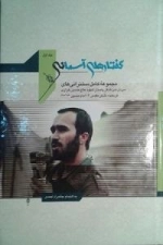 گفتارهای آسمانی : مجموعه کامل سخنرانی های سردار سرلشکر پاسدار شهید حاج حسین خرازی فرمانده لشکر مقدس 14 امام حسین