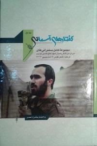 گفتارهای آسمانی : مجموعه کامل سخنرانی های سردار سرلشکر پاسدار شهید حاج حسین خرازی فرمانده لشکر مقدس 14 امام حسین