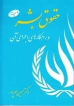 حقوق بشر و راهکارهای اجرای آن