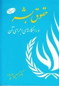 حقوق بشر و راهکارهای اجرای آن