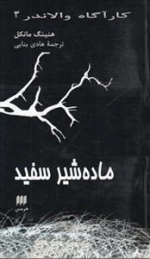 کارآگاه والاندر 3: ماده شیر سفید