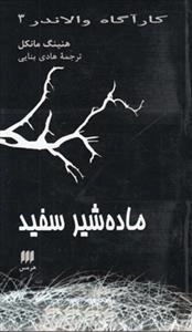 کارآگاه والاندر 3: ماده شیر سفید