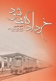 خرداد که می شود