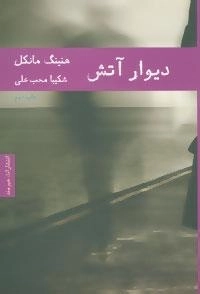 دیوار آتش