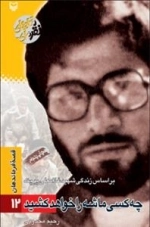 قصه فرماندهان 12 : چه کسی ماشه را خواهد کشید - بر اساس زندگی شهید غلامعلی پیچک