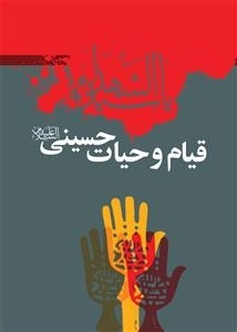 قیام و حیات حسینی علیه السلام