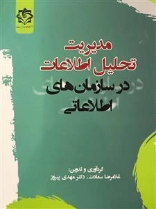 مدیریت تحلیل اطلاعات در سازمان های اطلاعاتی