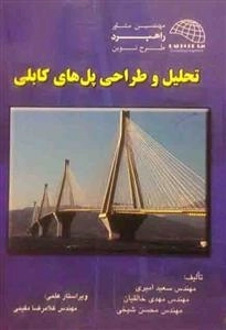تحلیل و طراحی پل های کابلی