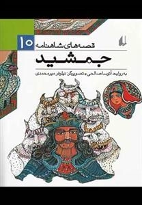 قصه های شاهنامه 10: جمشید