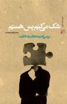 شک می کنم پس هستم : بررسی اندیشه های رنه دکارت