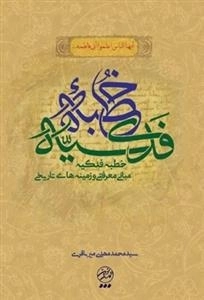 خطبه فدکیه: مبانی معرفتی و زمینه های تاریخی