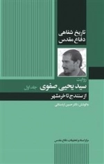 روایت سید یحیی صفوی - جلد اول: از سنندج تا خرمشهر