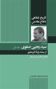 روایت سید یحیی صفوی - جلد اول: از سنندج تا خرمشهر