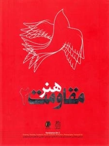 هنر مقاومت 2