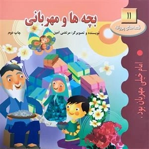 قصه های پروانه 11: بچه ها و مهربانی