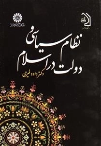 نظام سیاسی و دولت در اسلام