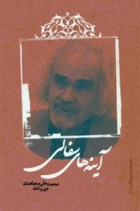 آینه های سفالی