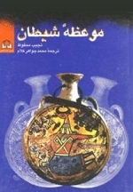 موعظه ی شیطان