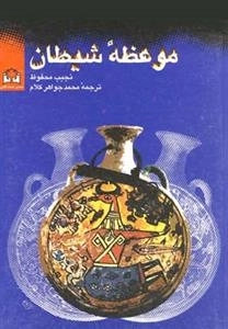 موعظه ی شیطان