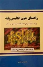 راهنمای متون انگلیسی پایه - برای دانشجویان دانشگاه ها و مدارس عالی