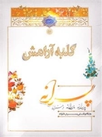 کلبه آرامش پسرانه : جایگاه و نقش پسر در خانواده