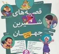 مجموعه قصه های شیرین جهان :با شخصیت های پسر