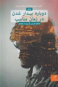 دوباره بیدار شدن در زمان مناسب
