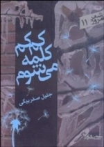 شعر امروز 11 : کم کم کلمه می شوم