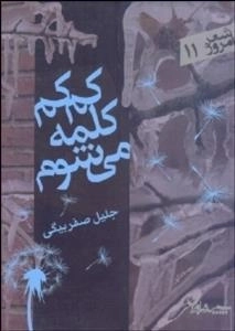 شعر امروز 11 : کم کم کلمه می شوم