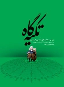 تکیه گاه:بررسی عملکرد اکبر هاشمی رفسنجانی در نهمین و دهمین دوره انتخابات ریاست جمهوری