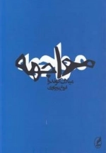 مواجهه