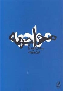 مواجهه