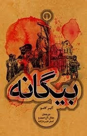 بیگانه