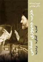 حزب جمهوری اسلامی گفتارها، گفتگوها، نوشتارها