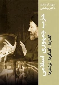 حزب جمهوری اسلامی گفتارها، گفتگوها، نوشتارها