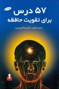 57 درس برای تقویت حافظه