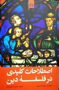 اصطلاحات کلیدی در فلسفه دین