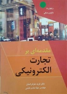مقدمه ای بر تجارت الکترونیکی