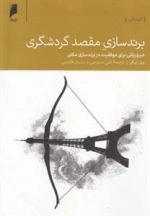 برند سازی مقصد گردشگری
