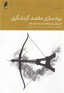 برند سازی مقصد گردشگری