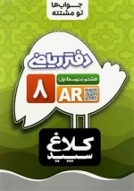 کلاغ سپید - جواب ها تو مشتته - دفتر ریاضی پایه هشتم - با استفاده از نرم افزار واقعیت افزوده