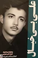 علی بی خیال - زندگینامه و خاطرات شهید علی حیدری