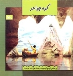 ک‍وه‌ ج‍واه‍ر - براساس فیلم کوه جواهر ساخته عبدالله علیمراد