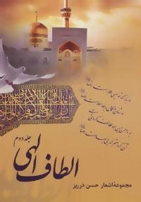 الطاف الهی - جلد دوم