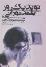 نوید یک روز بلند نورانی - مجموعه مصاحبه ها و چند سخنرانی