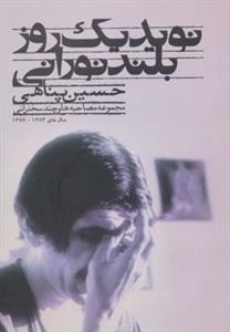 نوید یک روز بلند نورانی - مجموعه مصاحبه ها و چند سخنرانی