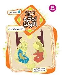 قصه های تصویری از تذکرة الاولیا-8 -گردویی برای پسرک،معروف کرخی