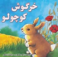 خرگوش کوچولو