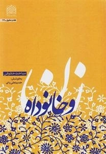 زن و خانواده - مباحث حقوقی
