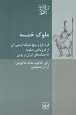 ملوک خمسه